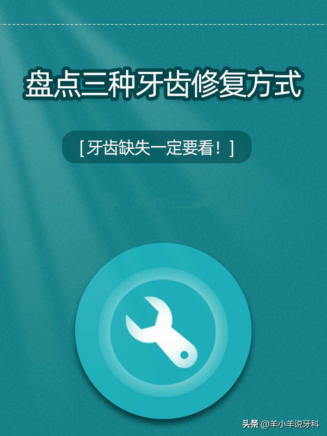 牙齿缺失一定要看！盘点三种牙齿修复方式