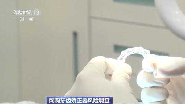 网购牙齿矫正器，真的靠谱吗？