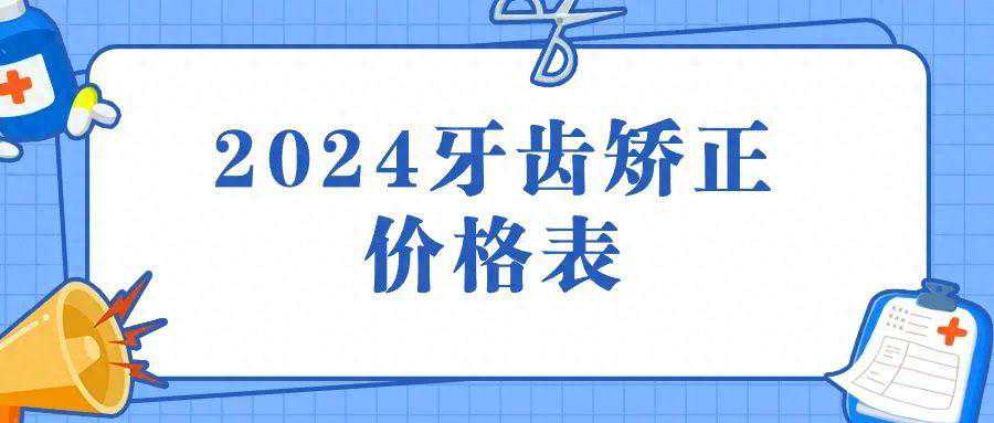 2024全国各地成人正畸价格表公布！