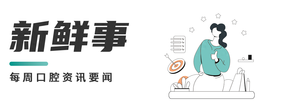 No.421本周口腔热点汇总