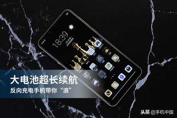 大电池超长续航 反向充电手机带你“浪”！