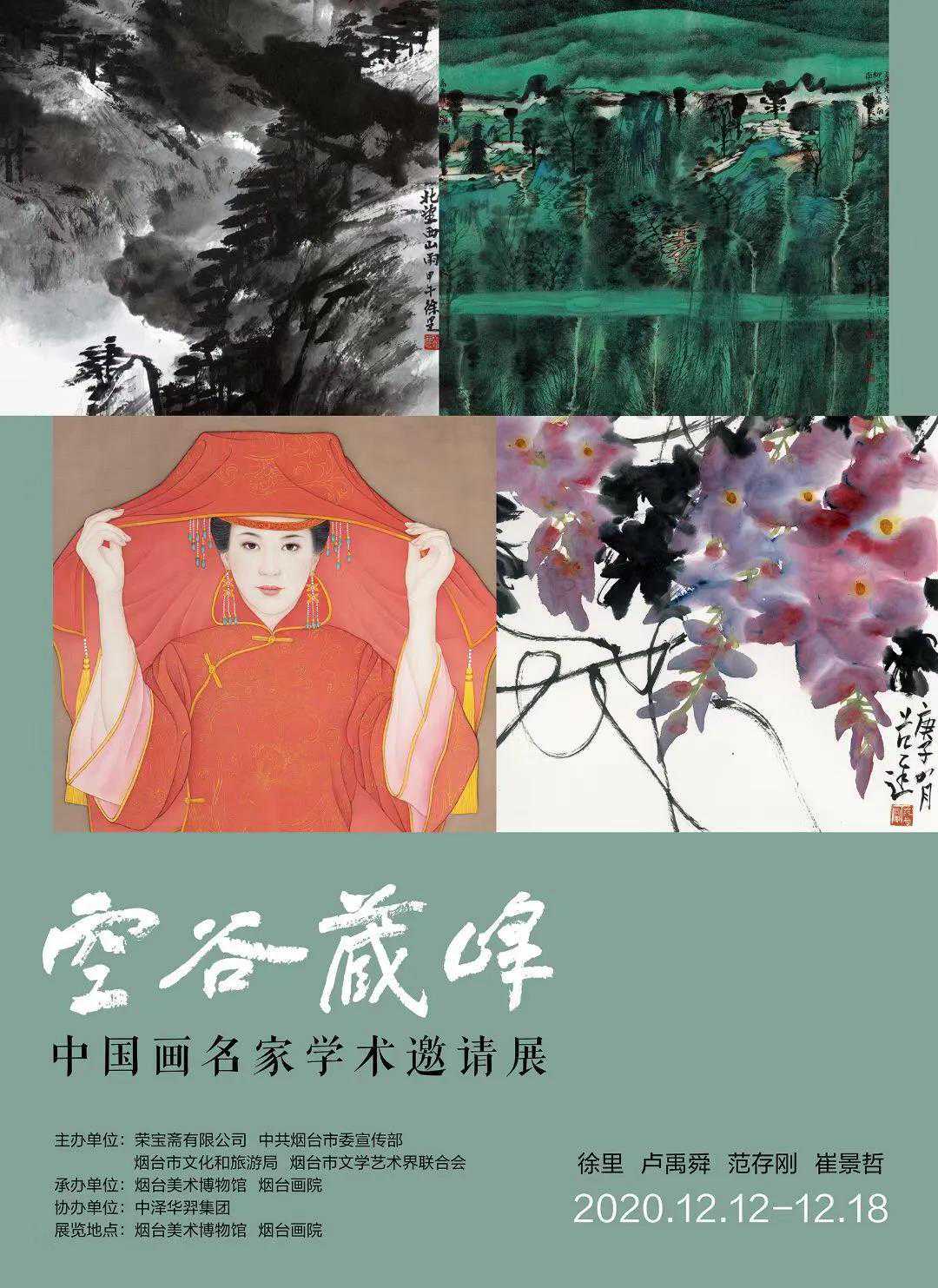 “空谷藏峰——中国画名家学术邀请展”即将启幕