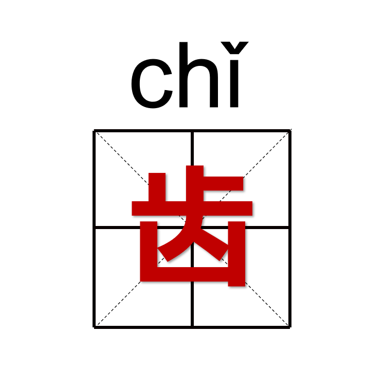 新说文解字 | “齿”