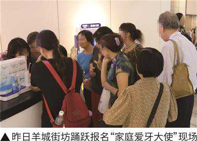 “羊城家庭爱牙大使”招募启动！一人报名，全家看牙免费